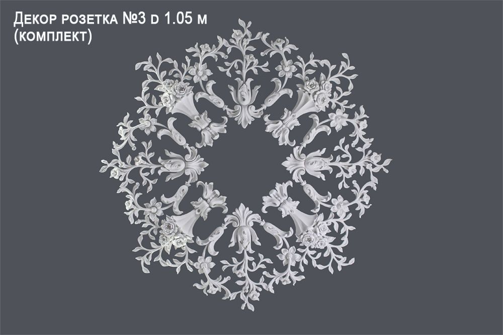 Декор розетка №3 d 1.05 m (комплект)
