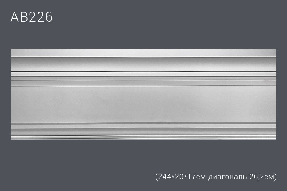 Декор профиль АВ226 244*20*17см диагональ 26,2см (10)