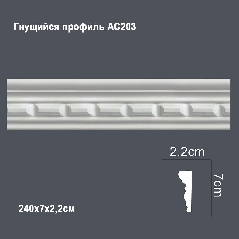 Гнущийся профиль АС203 240х7х2,2см (40) выводной