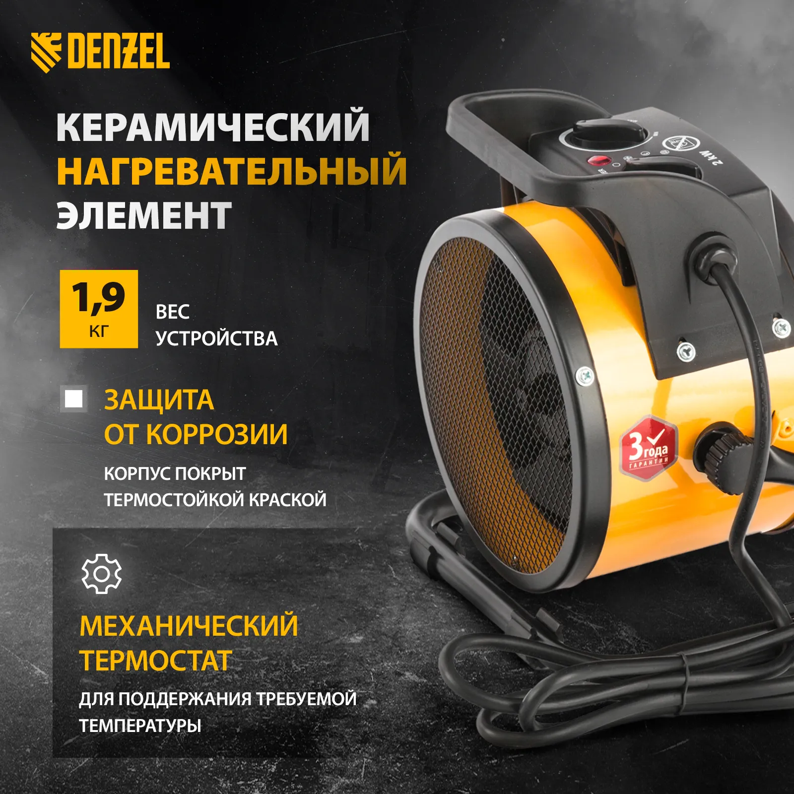 Пушка тепловая, керамический нагреватель(тепловентилятор)DHC 2-100,230В,0,025/1/2 кВт// Denzel 96429