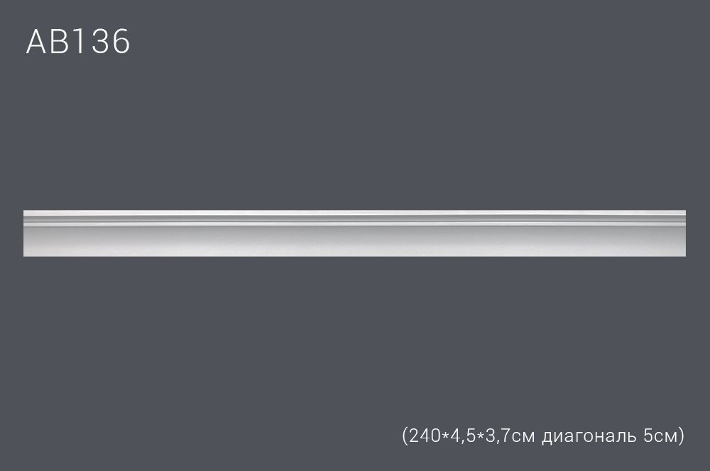Декор профиль АВ136 240*4,5*3,7см диагональ 5см (60)