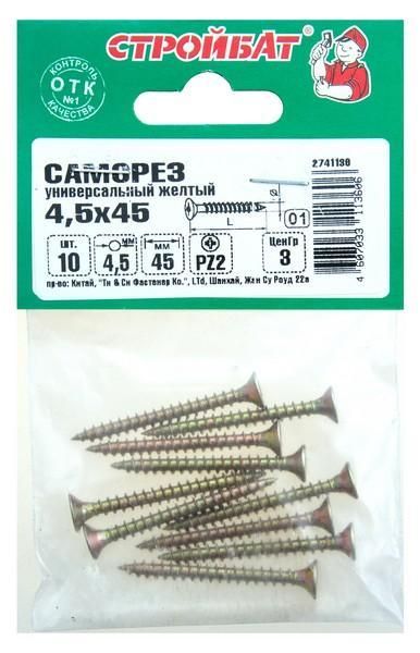 Саморезы универсальные желтые 4,5х45 (10 шт) 32311