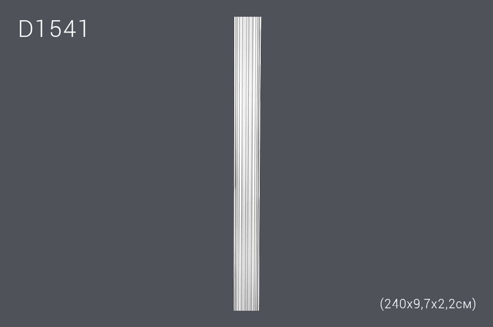 Пилястр D1541 240х9,7х2,2см (46)