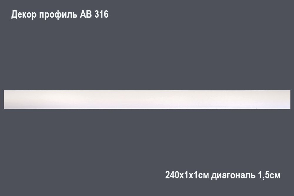 Декор. профиль АВ 316 240х1х1см диагональ 1,5см(100)