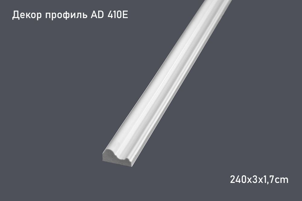 Декор профиль AD 410E 240х3х1,7cm