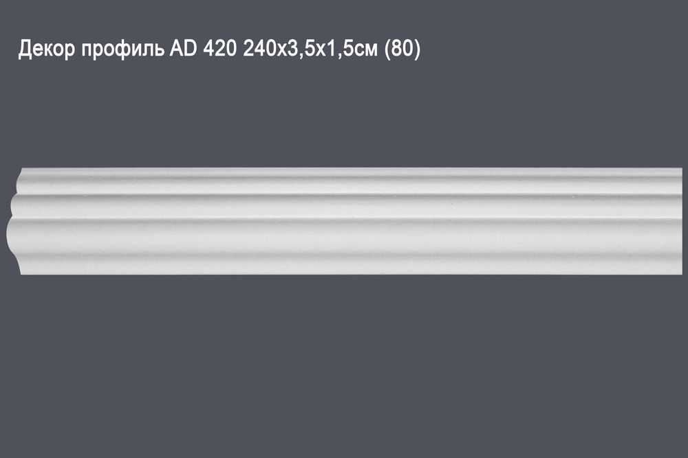 Декор профиль AD 420 240х3,5х1,5см (80)