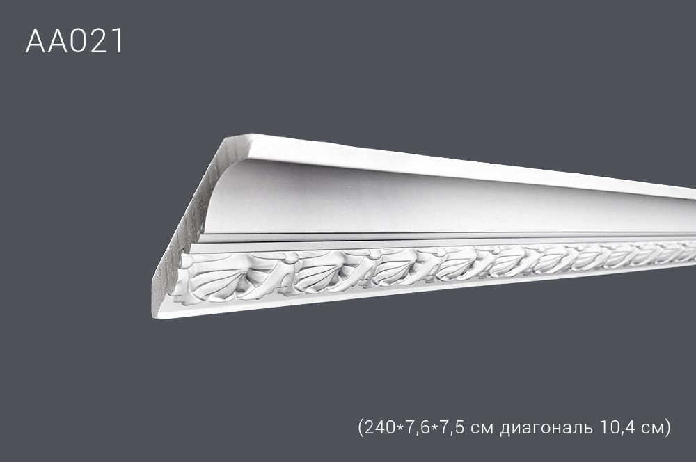 Декор профиль АА 021 240*7,6*7,5 см диагональ 10,4 см (45)