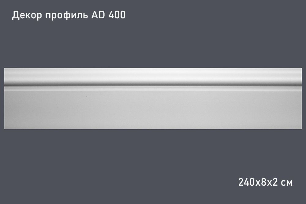 Декор профиль AD 400 240х8х2 см