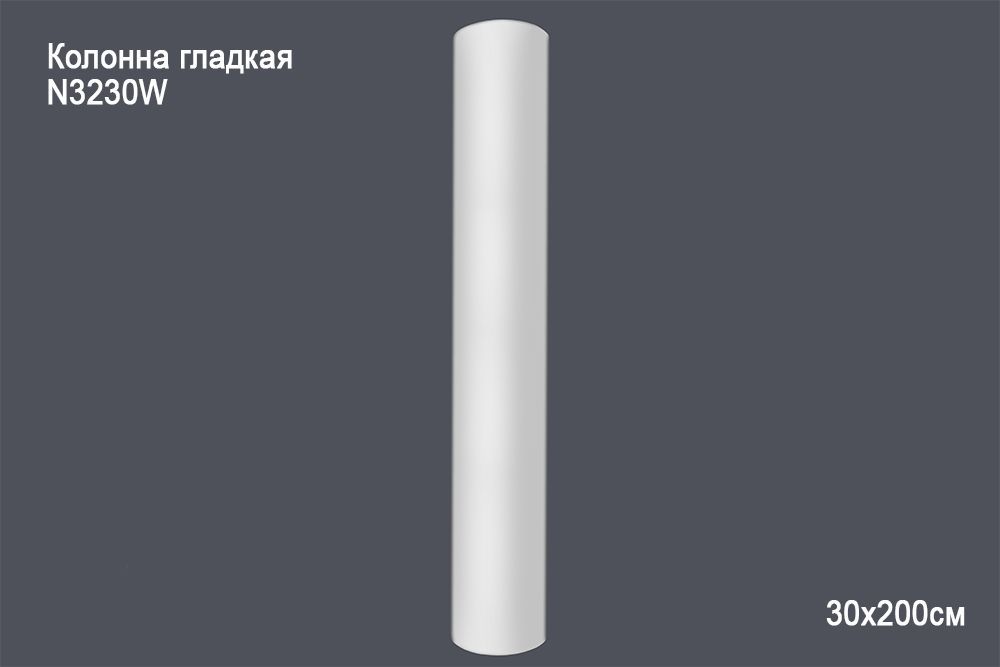 Колонна гладкая N3230W 30x200см (вн диаметр 26)