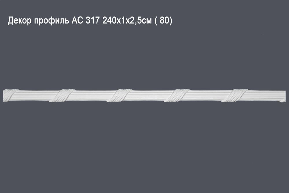 Декор профиль АС 317 240х1х2,5см ( 80)