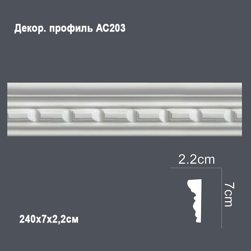 Декор. профиль АС203 240х7х2,2см (40) выводной