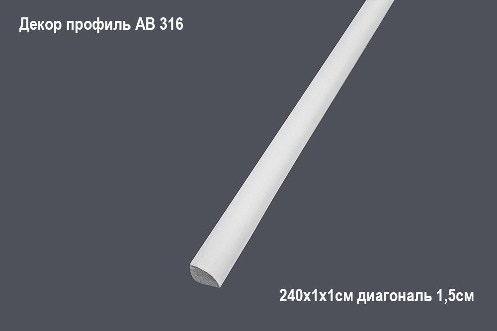Декор. профиль АВ 316 240х1х1см диагональ 1,5см(100)