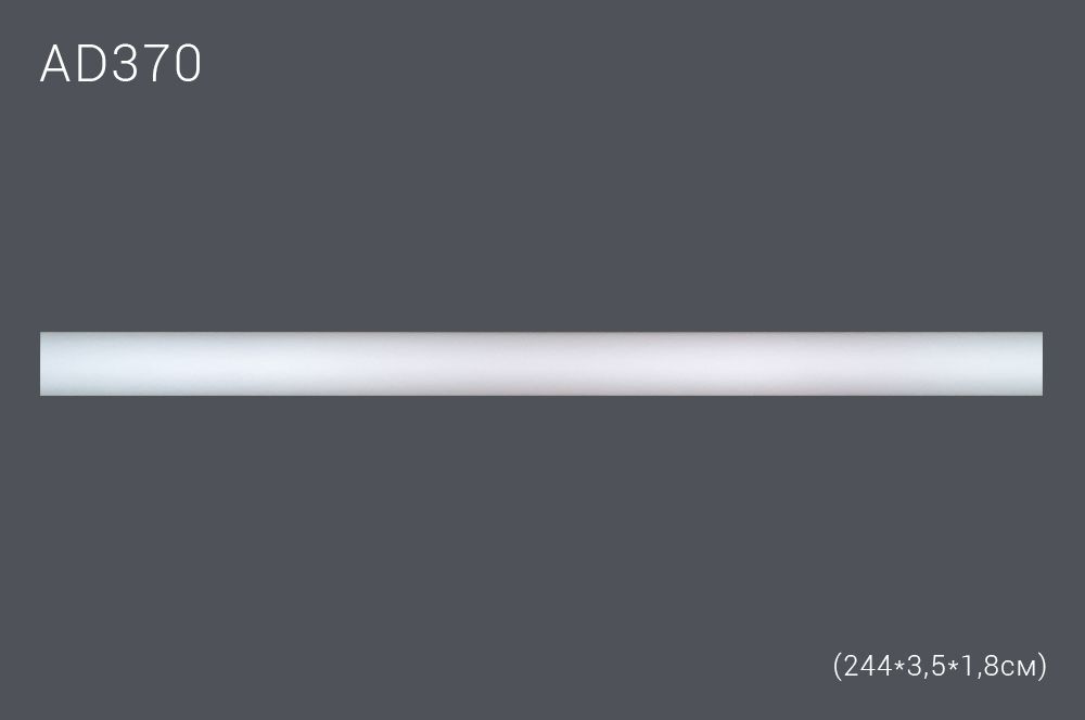 Декор профиль AD370 244х3,5х1,8см (45)
