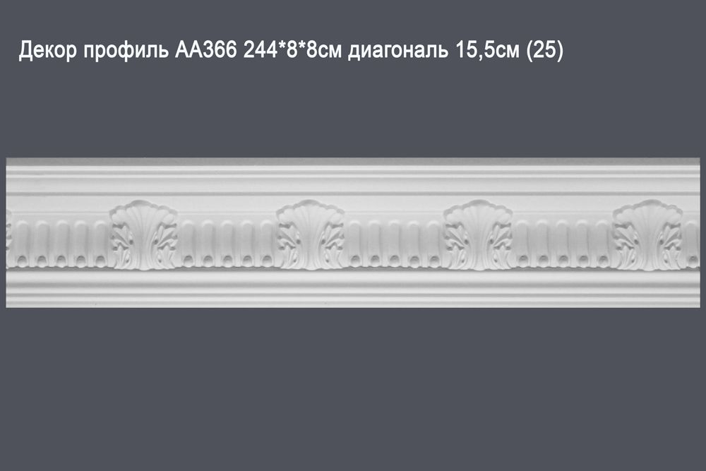 Декор профиль АА366 244*8*8см диагональ 15,5см (25)