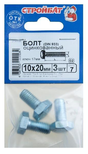 Болт оцинк. DIN 933 М10х 20 (3шт) Стройбат 2730046