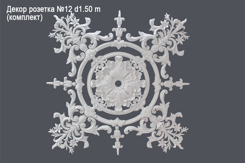 Декор розетка №12 d1.50 m (комплект)