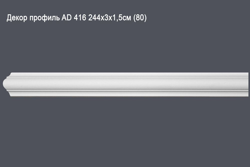Декор профиль AD 416 244х3х1,5см (80)