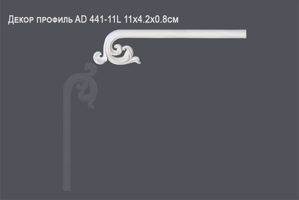 Декор профиль AD 441-11L 11x4.2x0.8cm ()