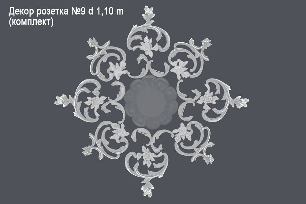 Декор розетка №9 d 90 cm (комплект)