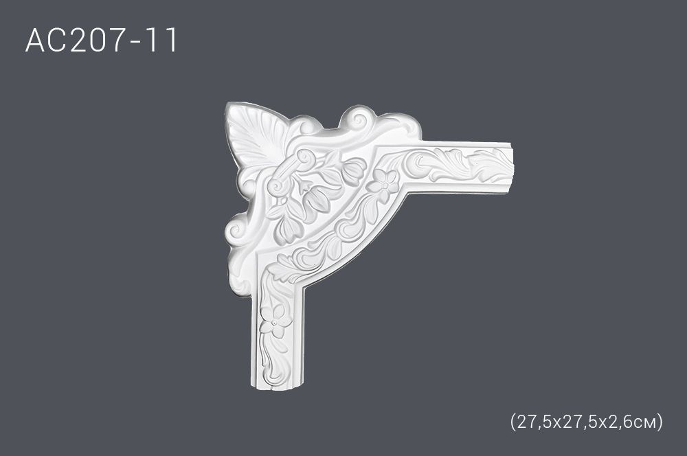 Декор. профиль АС207-11 27,5х27,5х2,6см (угол)(50) выводной